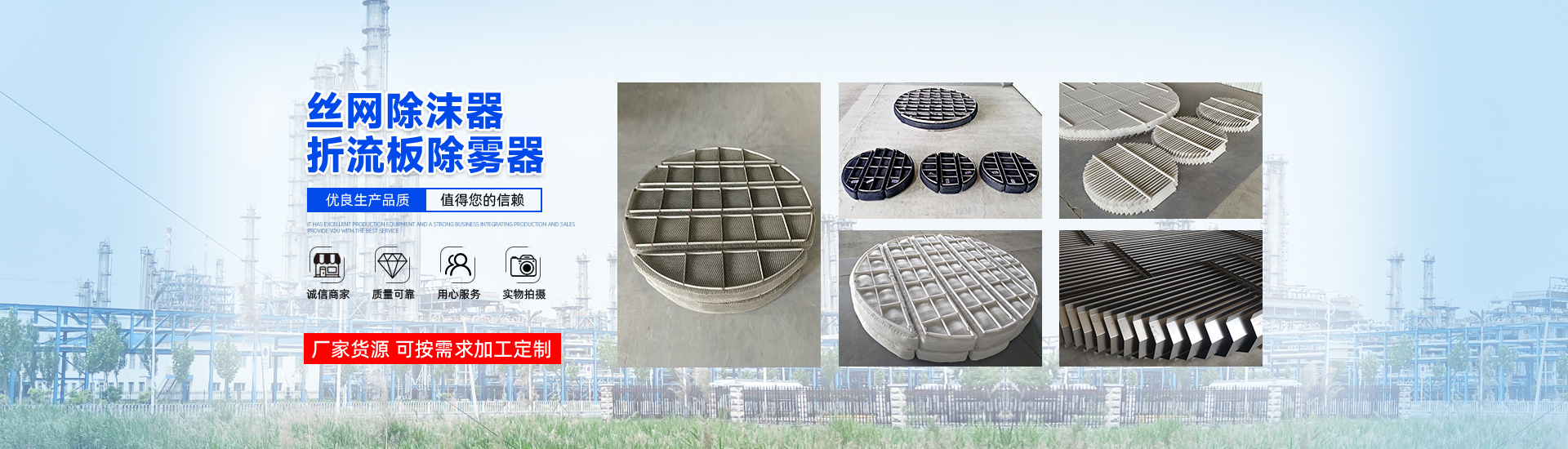 孔板波紋填料、絲網(wǎng)波紋填料、絲網(wǎng)除沫器、折流板除霧器、散堆填料、塔內(nèi)件